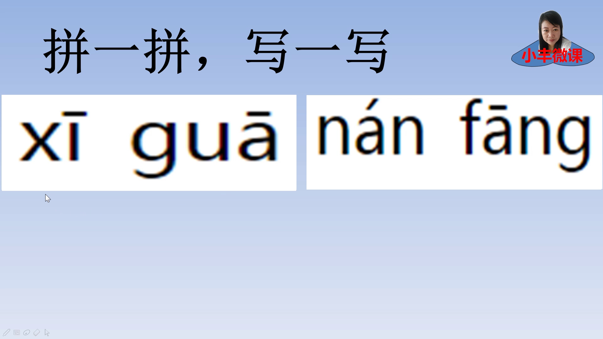 小学一年级考试题:拼一拼,写一写哔哩哔哩bilibili