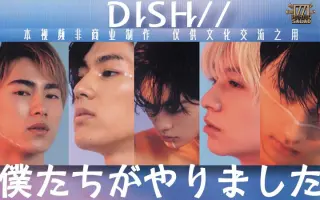 Dish と凡下高がやりました 搜索结果 哔哩哔哩 Bilibili