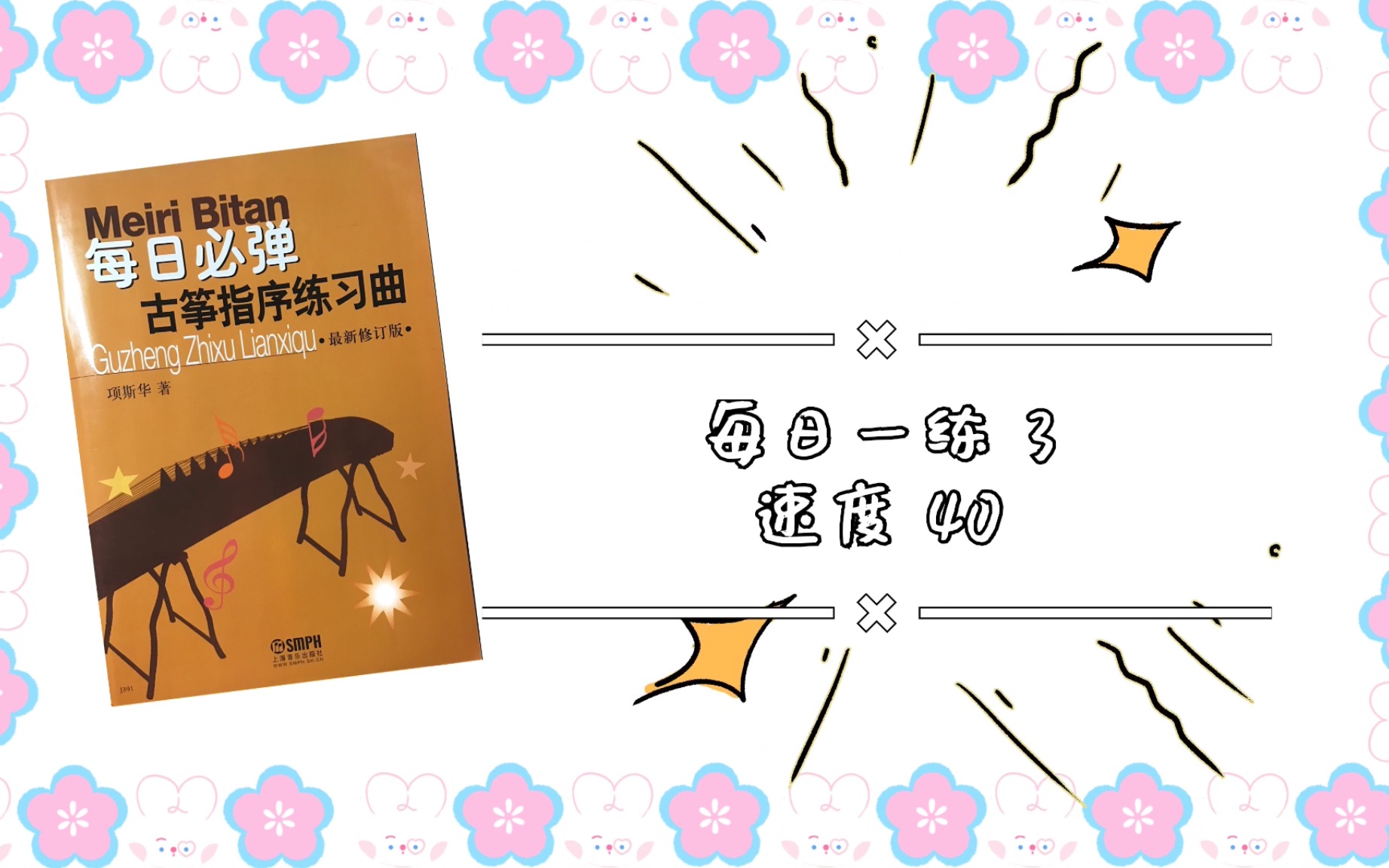 [图]【基本功练习】【每日一练】古筝指序每日练习第三条 项斯华著 有节拍器版本 速度40｜快来跟我一起练起来吧！坚持每天练习基本功，关注我 只做最基本的练习视频～