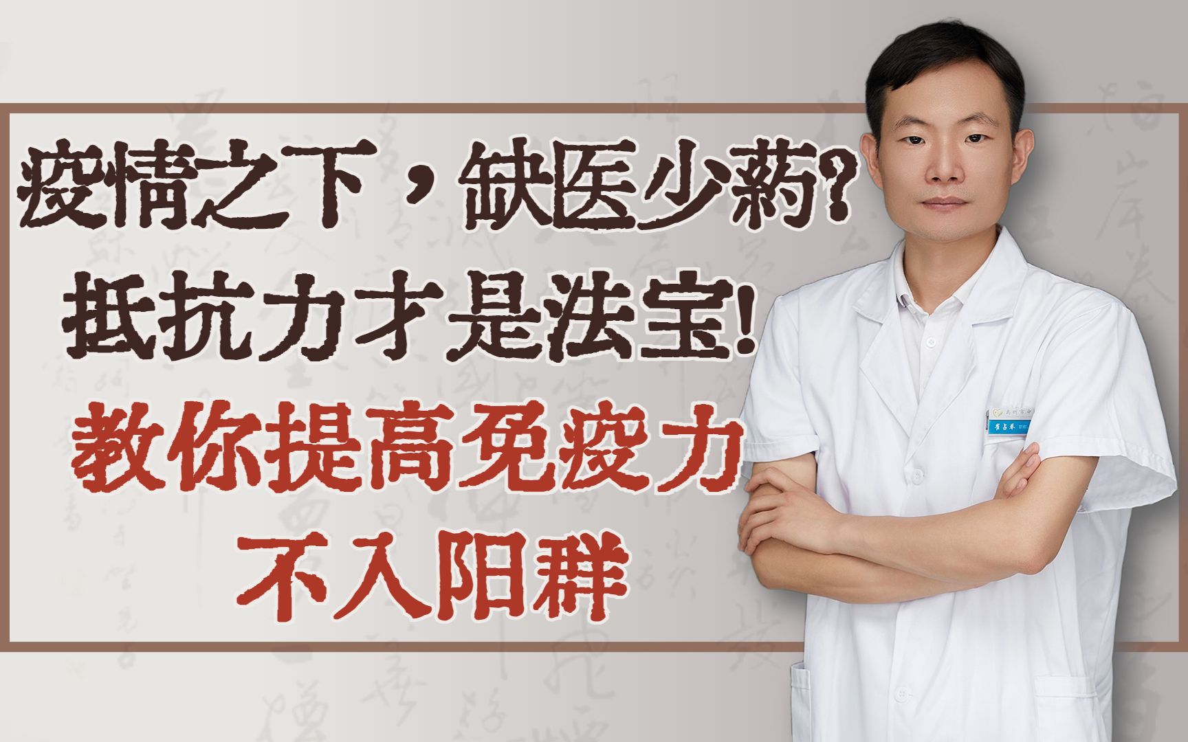 疫情之下,缺医少药?抵抗力才是法宝!教你提高免疫力,不入阳群哔哩哔哩bilibili