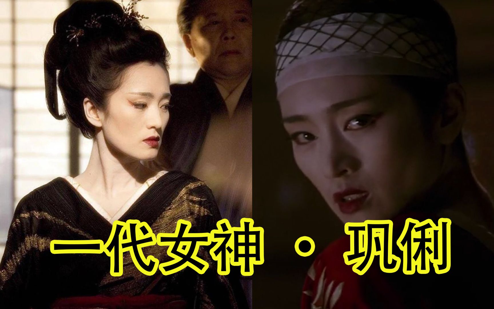 【艺伎回忆录-巩俐】和女神一起,带你走进艺伎生活!