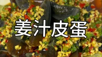 三十秒教会你的姜汁皮蛋、皮蛋Q弹、姜汁浓郁解腻
