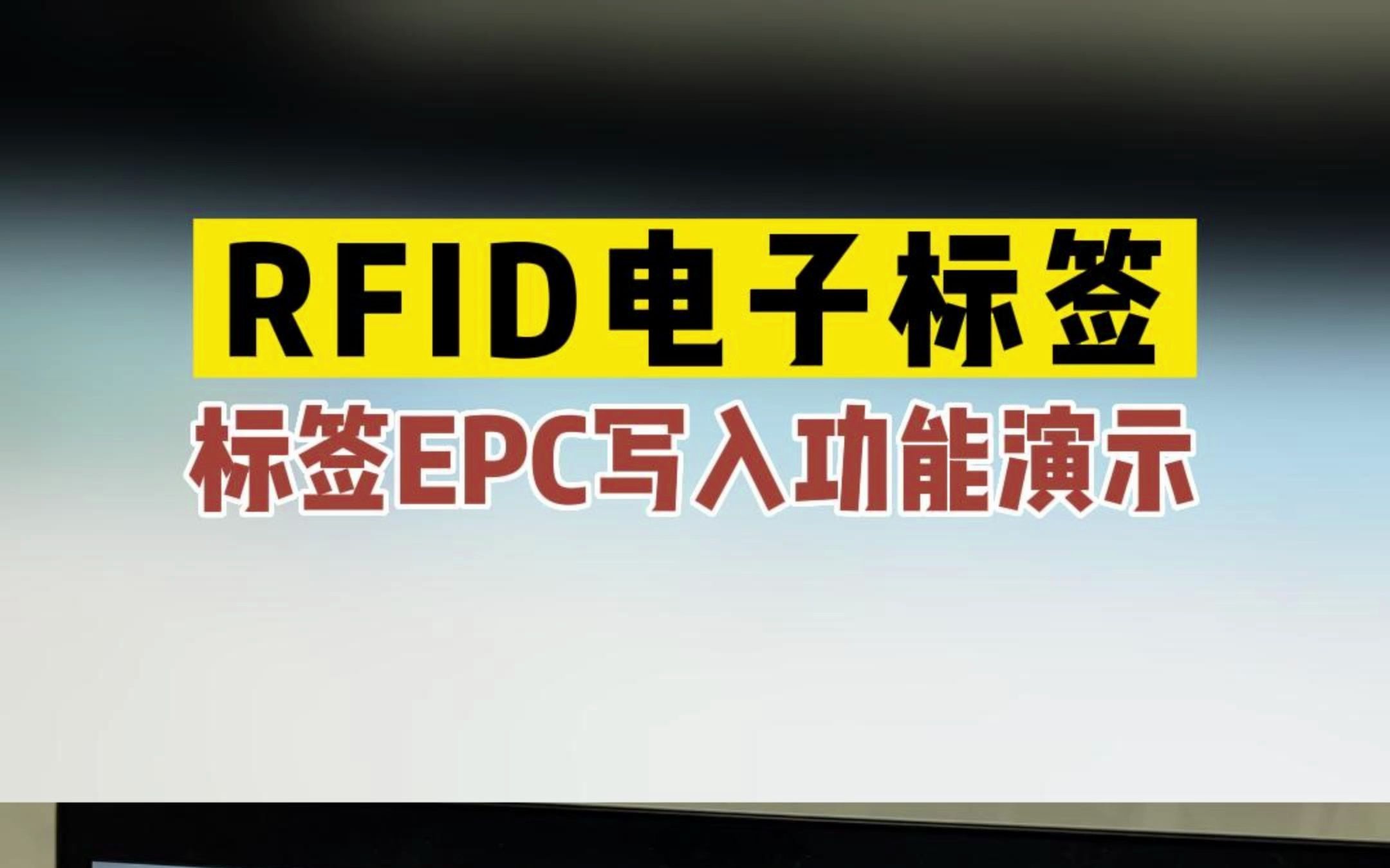 RFID电子标签,标签EPC写入功能演示哔哩哔哩bilibili