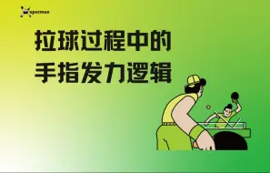 下载视频: 拉球过程中的手指发力逻辑