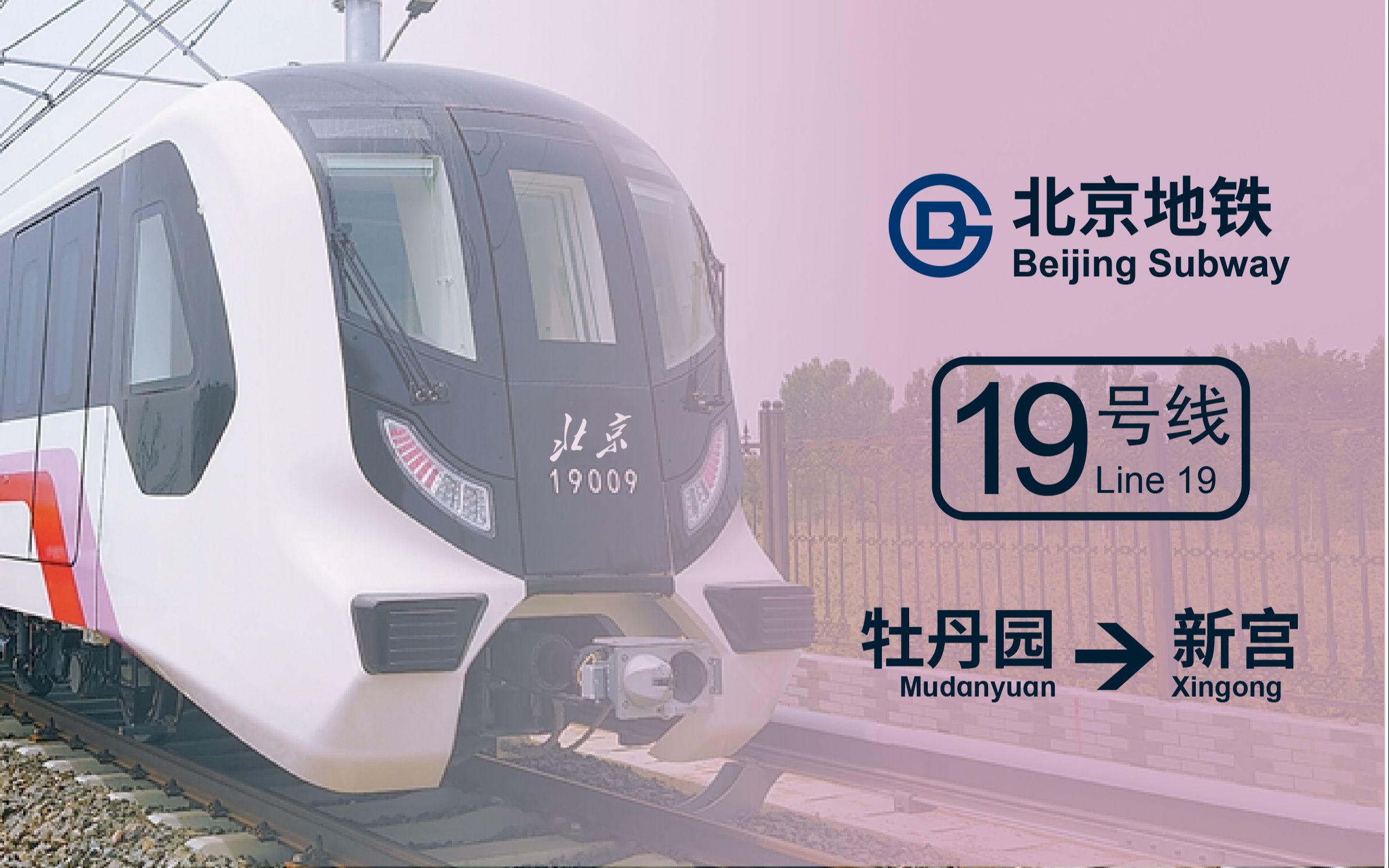 【pov#11|北京地铁|4k60p】闪耀于京城下的一抹粉红-【北京地铁19号线