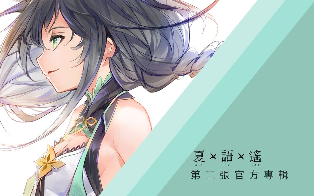 夏語遙 官方專輯 Return to Origin 即將推出_哔哩哔哩_bilibili