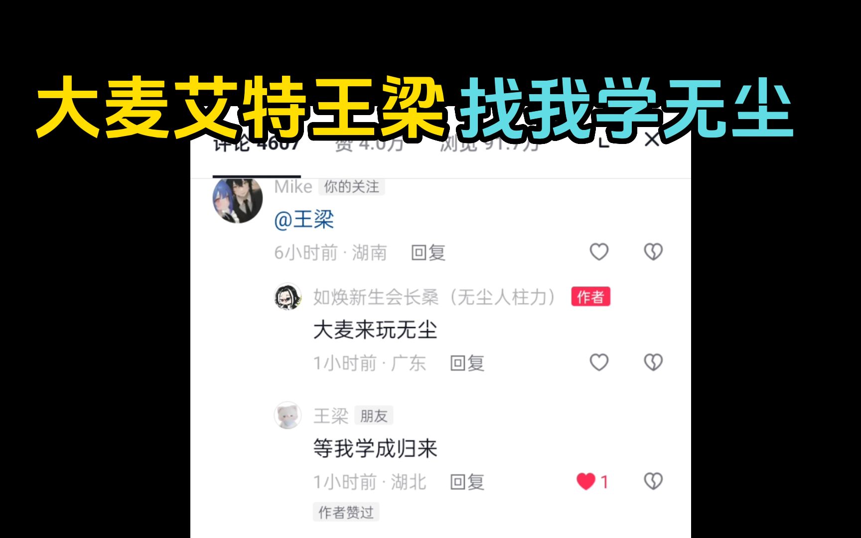 王 梁 找 我 学 无 尘