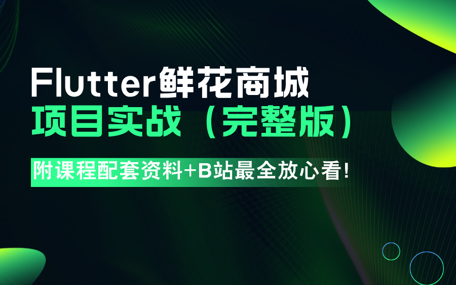 最新Flutter鲜花商城项目实战【完整版】哔哩哔哩bilibili