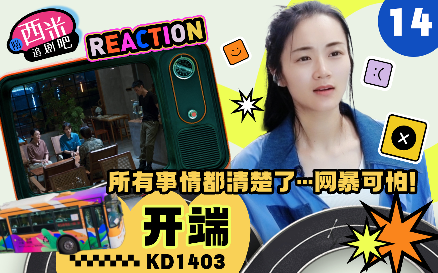 陪西米看开端Reaction KD1403 网络暴力很可怕!真相马上揭晓!哔哩哔哩bilibili