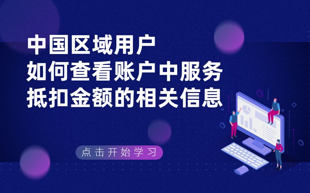 中国区域用户如何查看账户中服务抵扣金额的相关信息哔哩哔哩bilibili