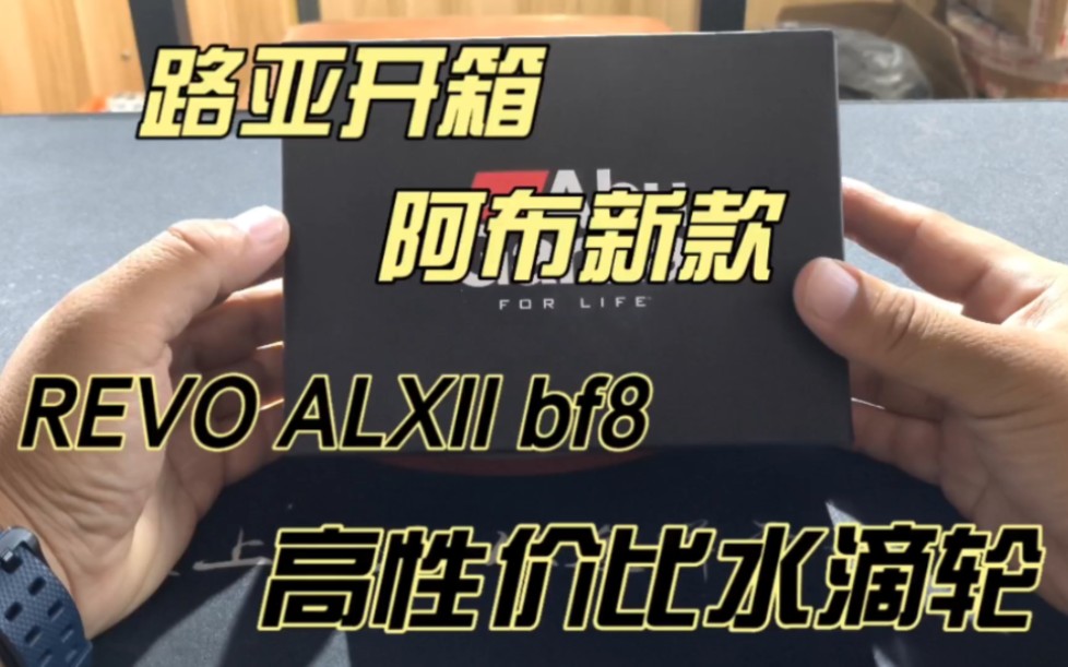 路亚开箱第1集:阿布REVO ALXII BF8水滴轮开箱,微物小饵高性价比哔哩哔哩bilibili