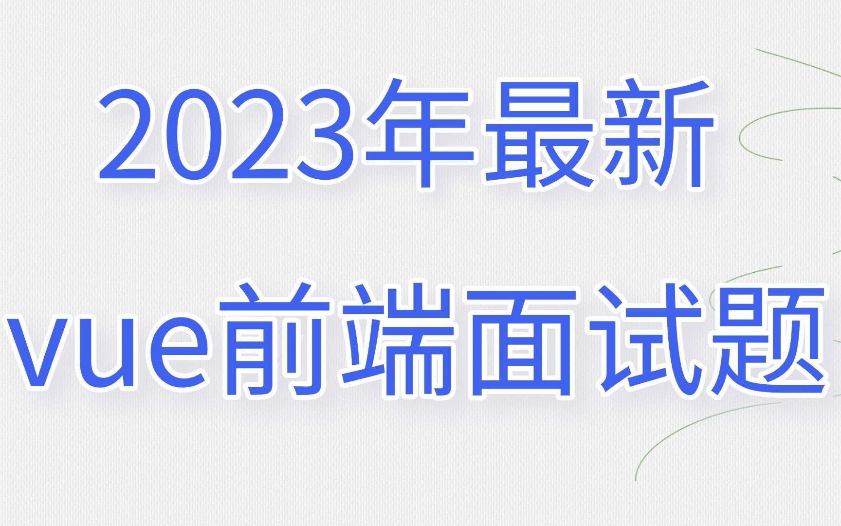 【已完结】新vue前端面试题哔哩哔哩bilibili