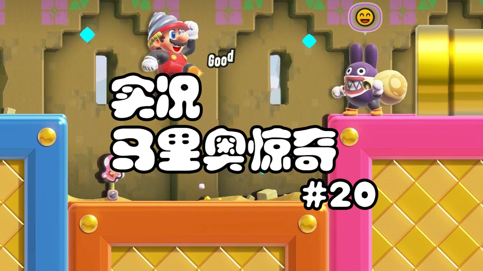 【实况|马里奥惊奇】偷天兔老师带我寻宝藏,沙漠神殿boss战#20