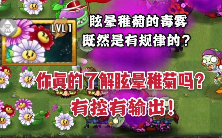 pvz2关于眩晕雏菊这些事你可能不知道