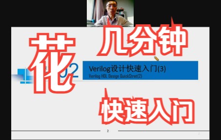 [图]Verilog设计快速入门