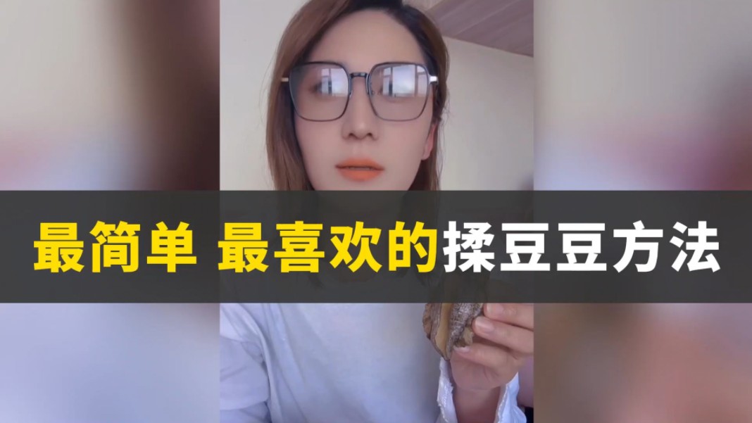 最简单 最喜欢的揉豆豆方法哔哩哔哩bilibili