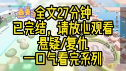 [图]【完结文】我的丈夫高明出了车祸，重伤濒死，医生说抢救了意义也不大，让我做好心理准备，我准备得可好了，大手一挥，不给医院添麻烦，放弃治疗。。