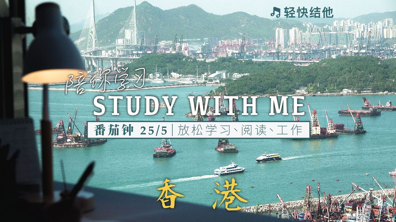 2小时沉浸式陪伴学习 study with me | 昂船洲大桥☀️ | 轻快结他 | 番茄钟25/5|海边放松哔哩哔哩bilibili