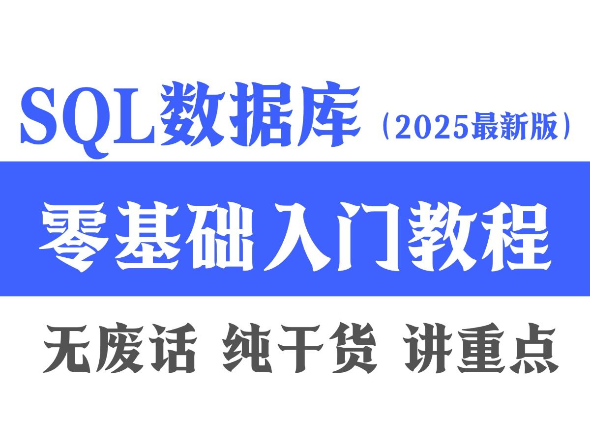 【2025最新版】MySQL数据库零基础入门教程(全74集)哔哩哔哩bilibili