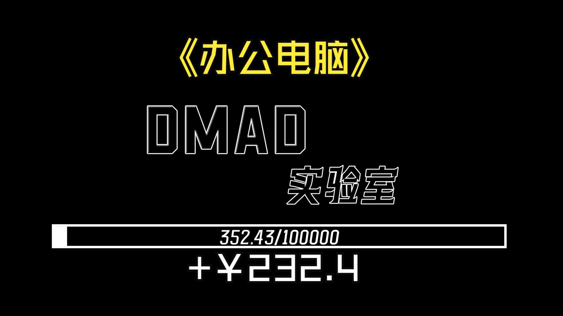 DMAD 实验室 4 装一台用来办公的台式机电脑哔哩哔哩bilibili