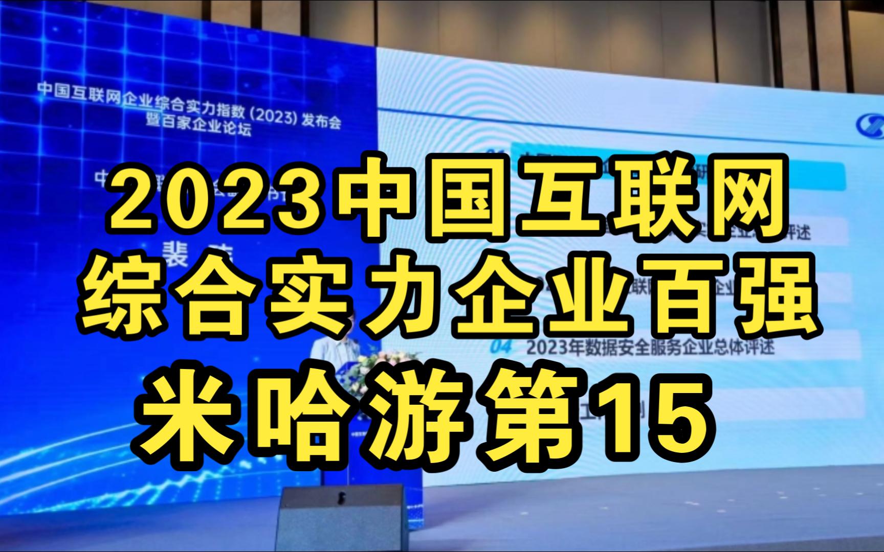 [图]2023中国互联网综合实力企业百强排名揭晓，其中米哈游第15