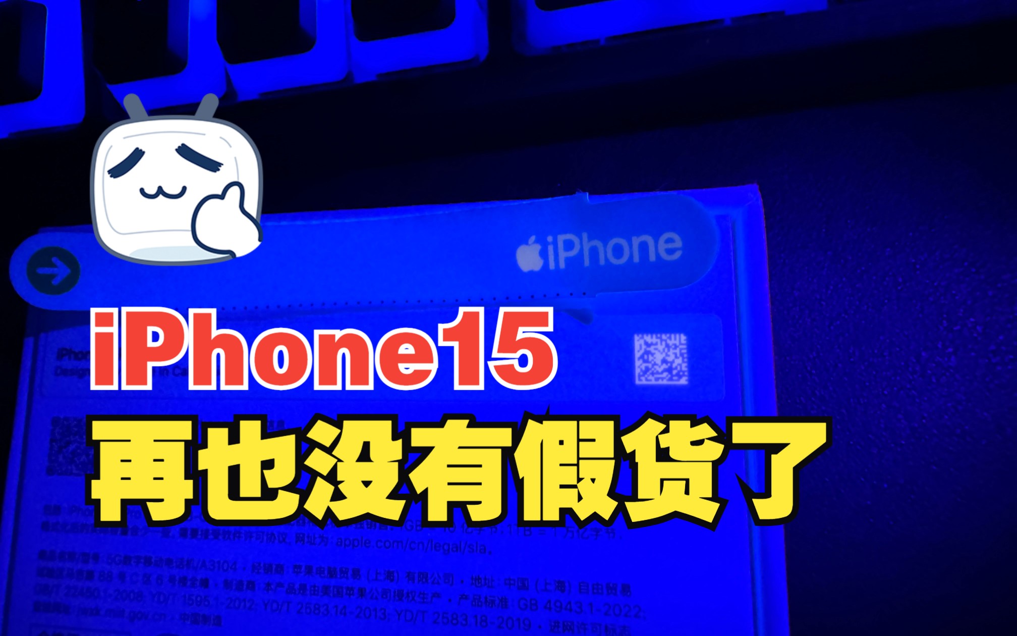 苹果iPhone15包装盒新增防伪标签,以后再也不怕买到假货了.哔哩哔哩bilibili