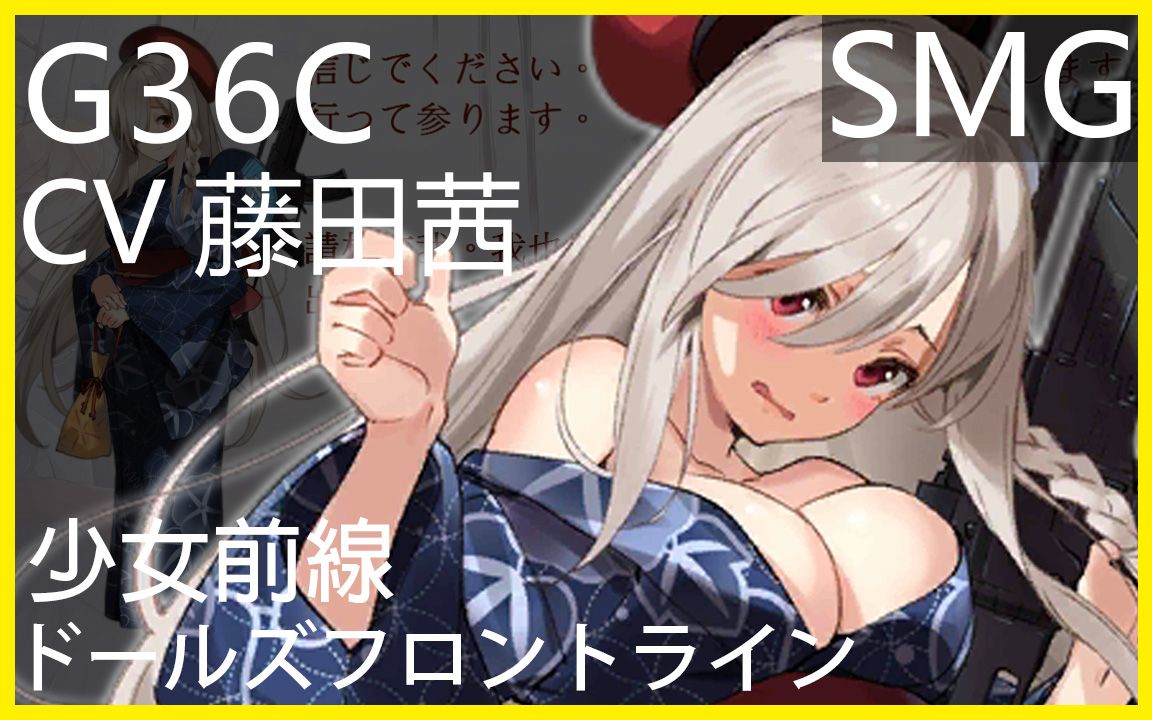 藤田茜 x G36C (少女前线CV配音) #ドールズフロントライン哔哩哔哩bilibili