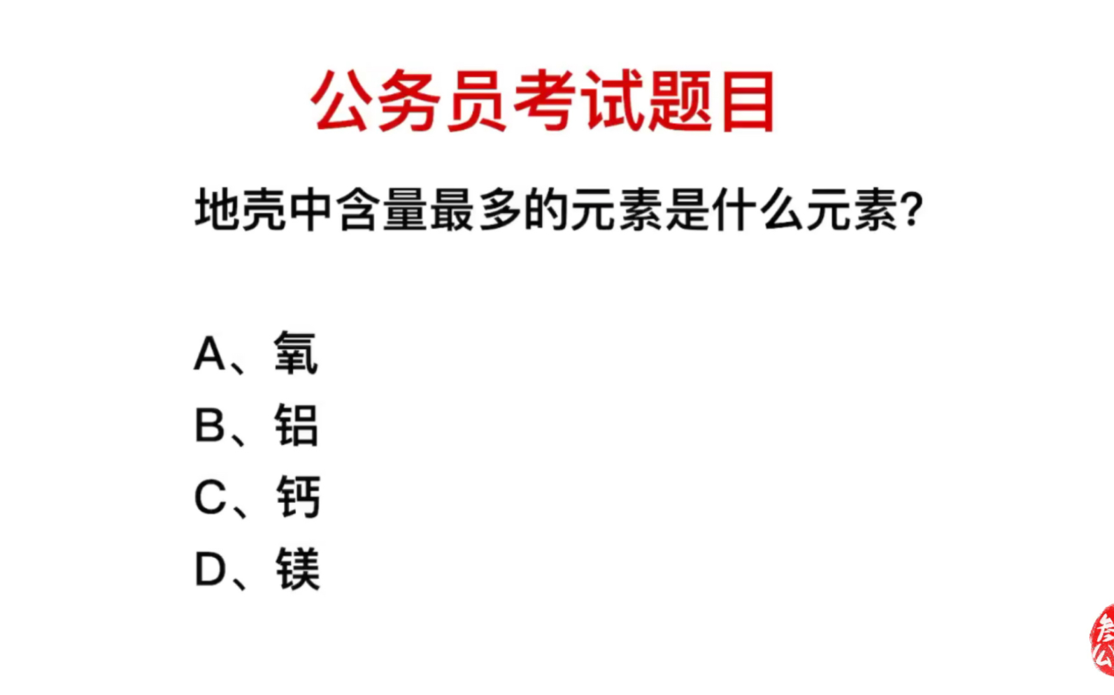 公务员考试题,地壳中含量最多的元素,是什么?哔哩哔哩bilibili