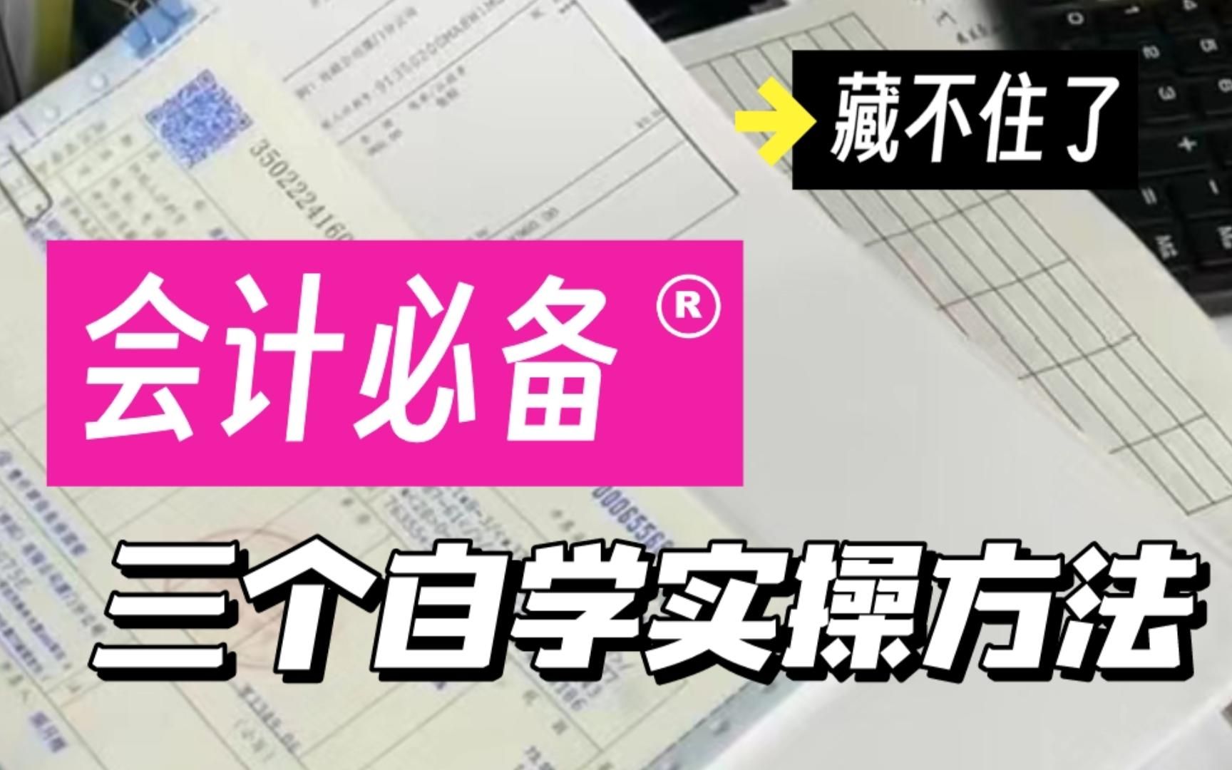 藏不住了!会计必备3个自学实操方法哔哩哔哩bilibili