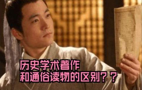 [图]《万历十五年》和《明朝那些事儿》有啥不同？谈谈历史学术著作和通俗读物的区别！