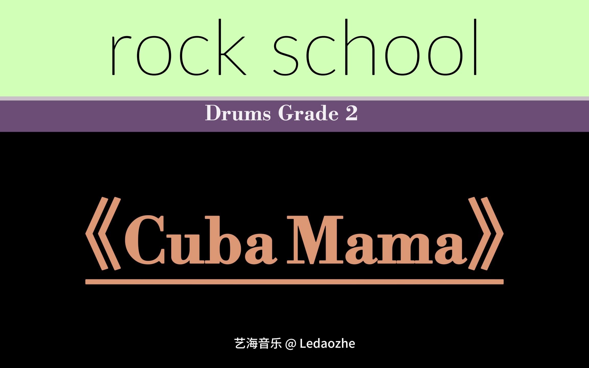 【第3首】rsl2级 《cuba mama》rockschool动态鼓谱