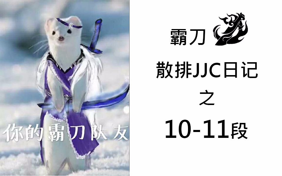 【剑网三pvp】装分w86的普通霸刀散排jjc日记之10-11段