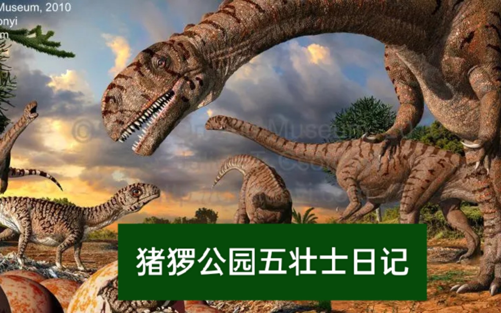 猪猡公园五壮士大战珍珠ki魔鸡