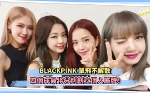 Download Video: BLACKPINK单飞不解散 四个成员将分别创立个人厂牌！