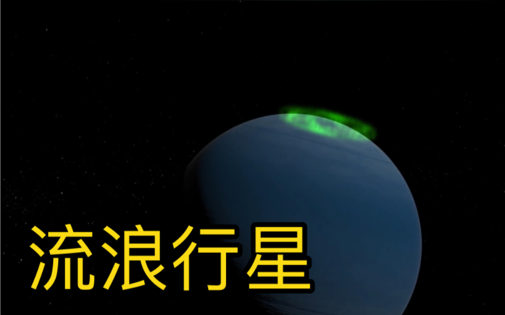 [图]宇宙间最孤独的存在，流浪行星