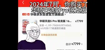 Télécharger la video: 2024年7月，你购买了一台华硕天选5Pro锐龙版电脑