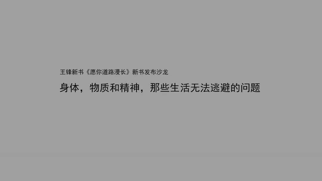 一刻 | 王锋:身体、物质和精神,那些生活无法逃避的问题哔哩哔哩bilibili