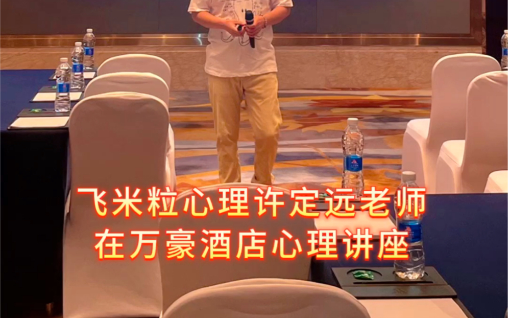 飞米粒心理创始人许定远老师在万豪酒店举行心理健康讲座