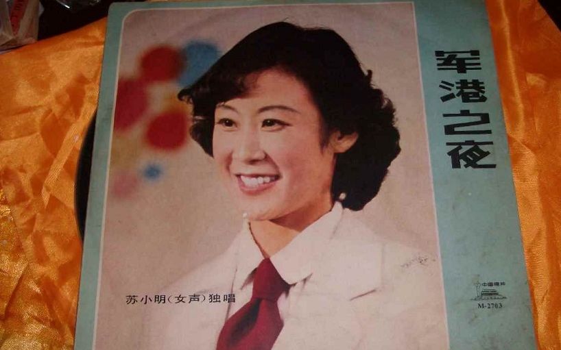 苏小明 - 军港之夜 (1986年央视春晚)