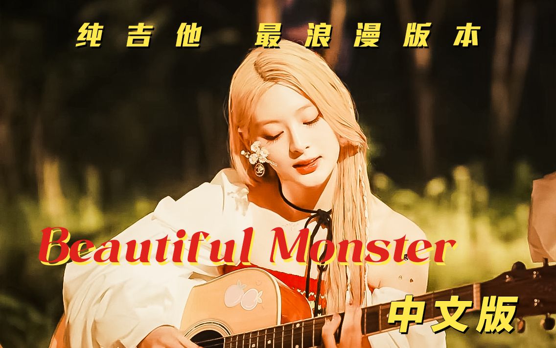 [图]听哭了！如果这首是内娱选秀收官曲？Beautiful Monster纯吉他中文版翻唱