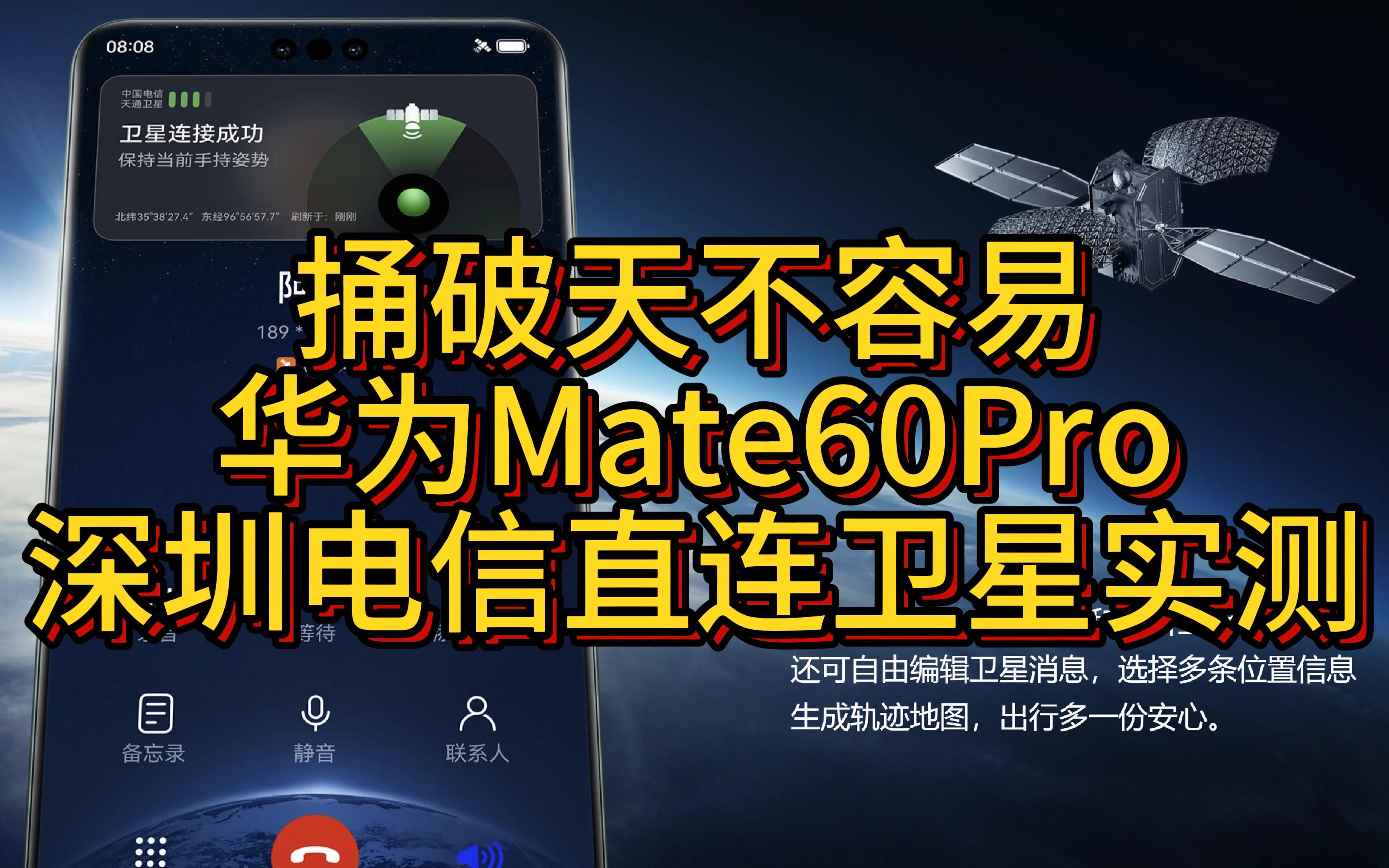 捅破天不容易华为Mate60 Pro深圳电信直连卫星实测哔哩哔哩bilibili