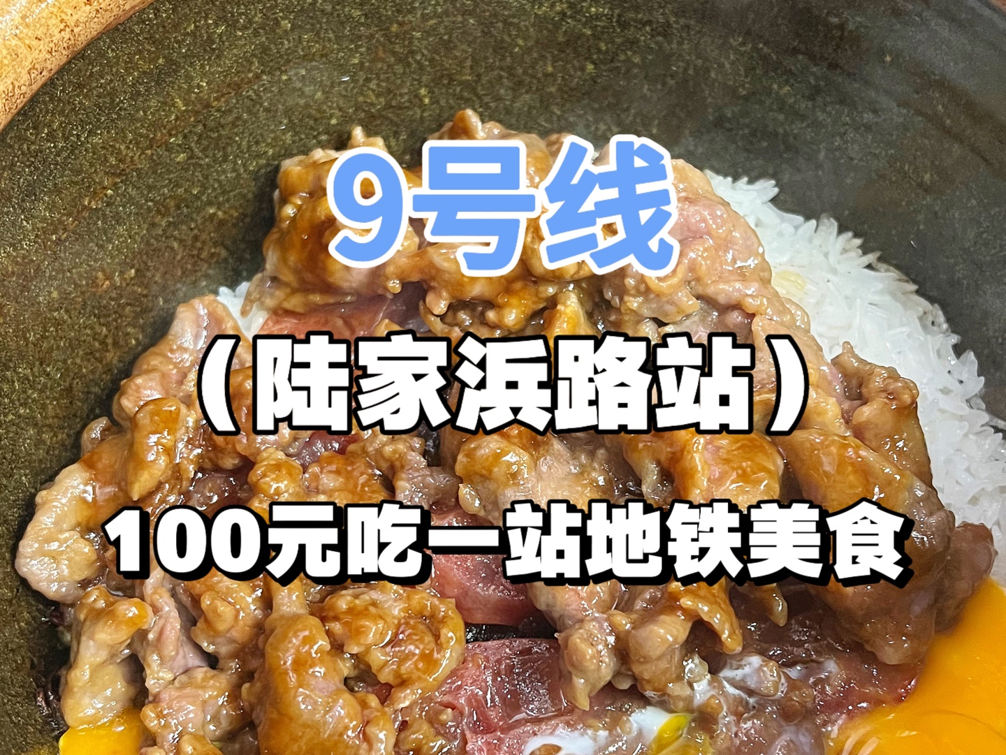 每周花100元 吃遍上海一站地铁站附近的美食 第二站陆家浜路站哔哩哔哩bilibili