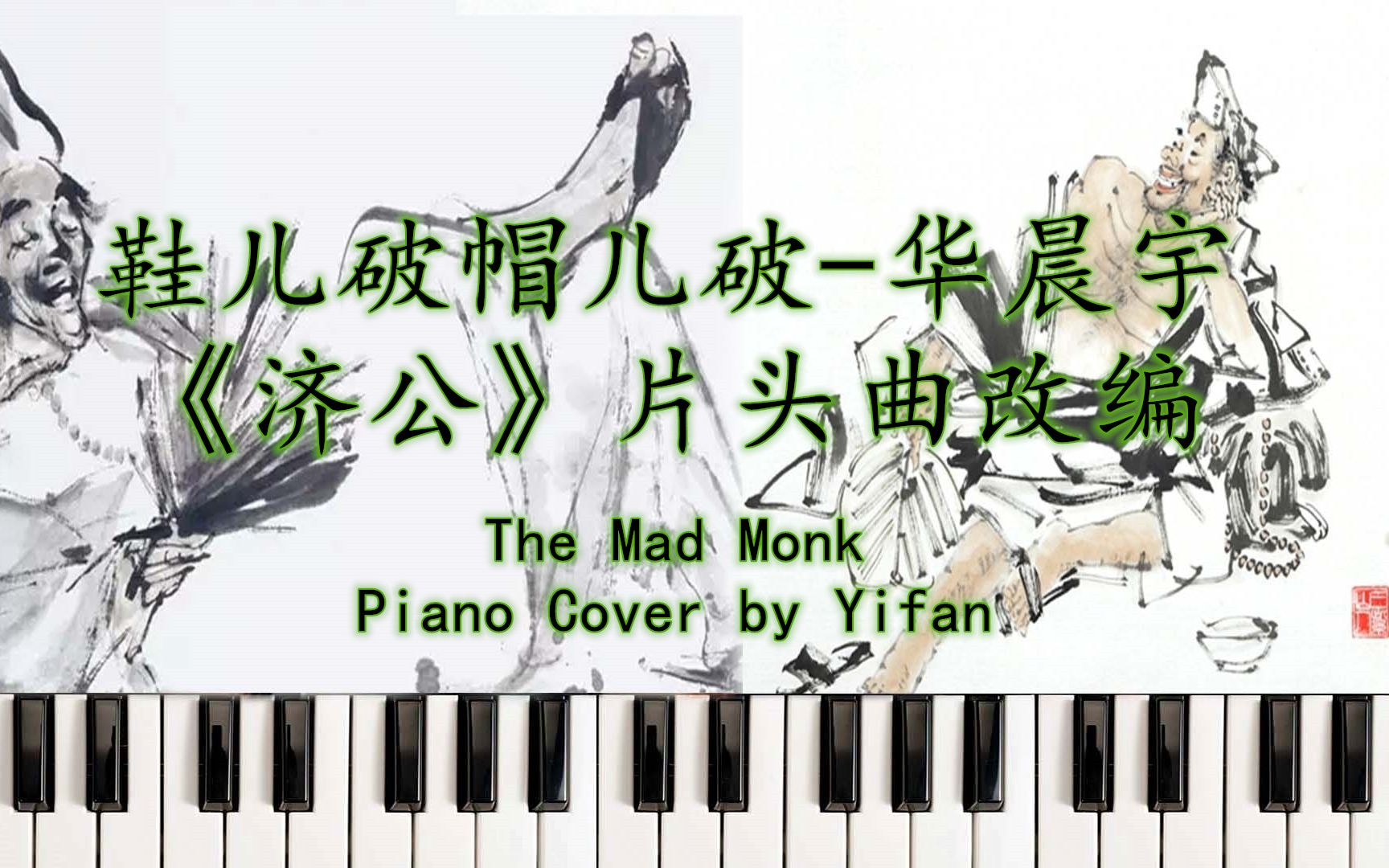 [图]【Piano Cover】鞋儿破帽儿破-华晨宇《济公》片头曲 The Mad Monk 钢琴版