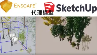 enscape代理模型enscape低模高渲su植物su代理模型enscape植物库