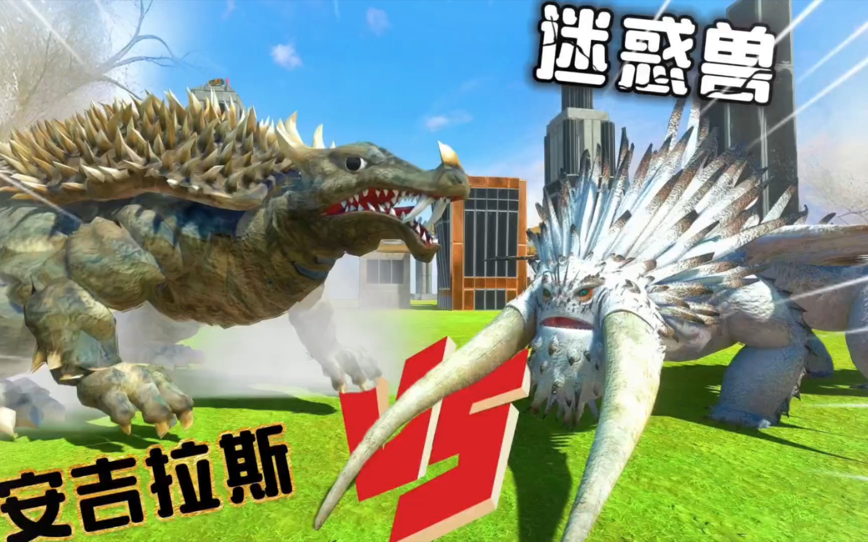 安吉拉斯vs迷惑巨兽,动物起义战斗模拟器.