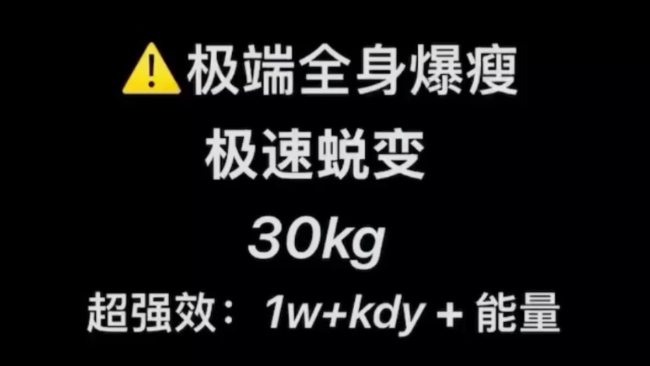 ug｜极端瘦·30kg（效果夸张慎听！）