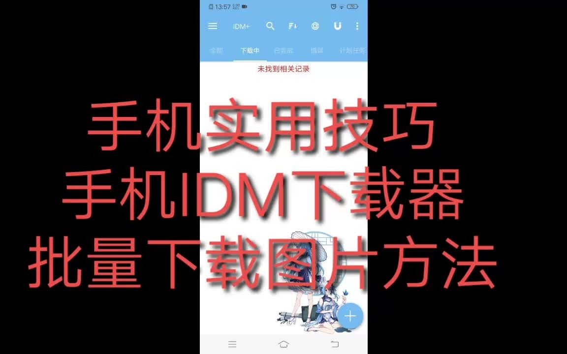 手机IDM下载器批量下载图片漫画实际操作