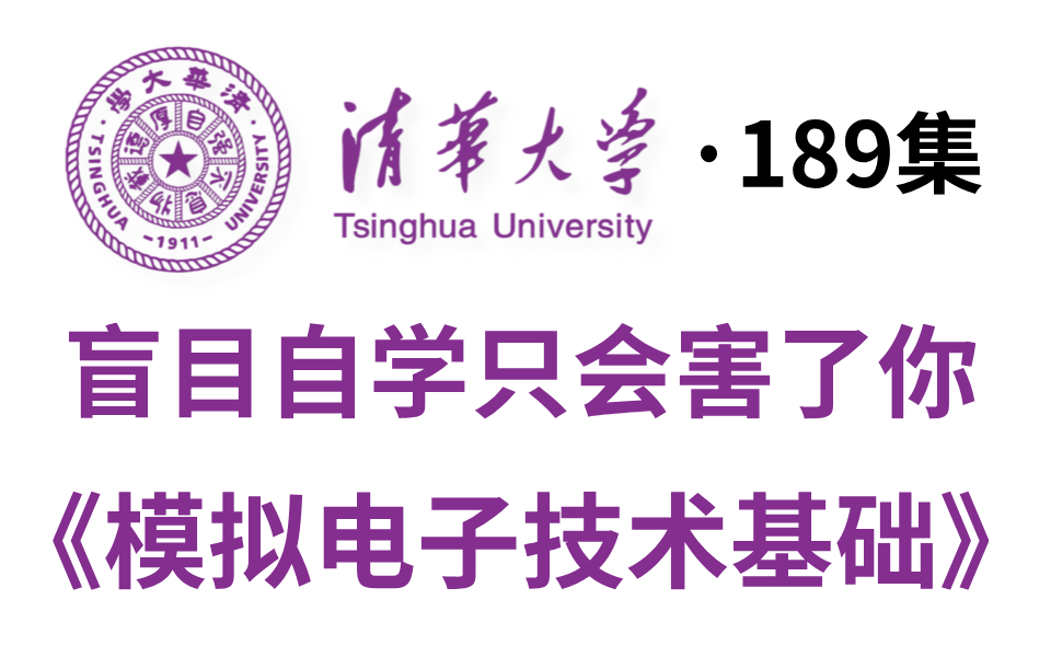 【全189集】清华大学《模拟电子技术基础》视频教程!模电入门到入土,全程干货分享哔哩哔哩bilibili