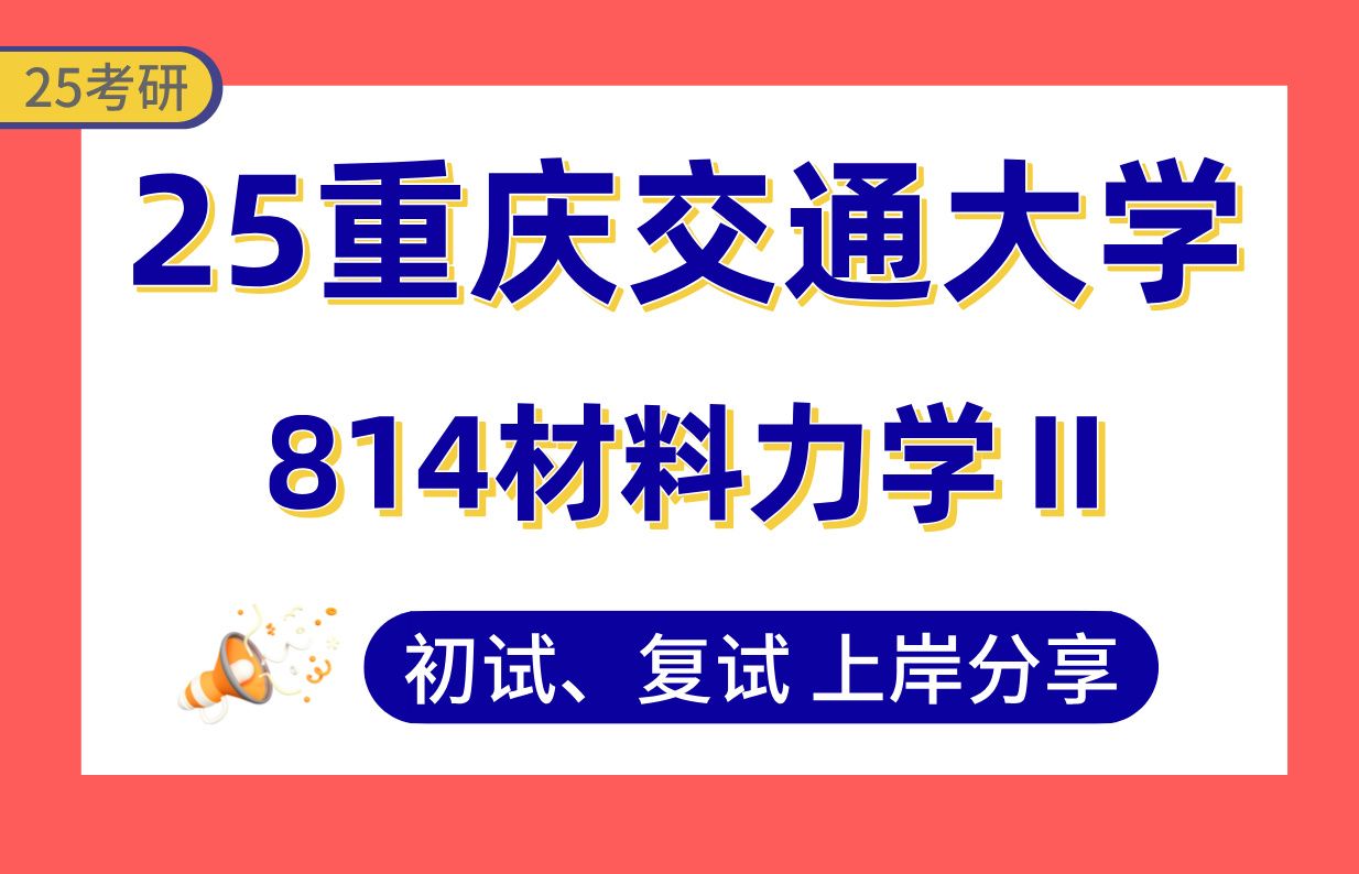 [图]【25重交大机械考研】355+专业课130分上岸学姐初复试经验分享-专业课814材料力学Ⅱ真题讲解#重庆交通大学船舶与海洋工程（涉水智能装备/船舶安全与环境）