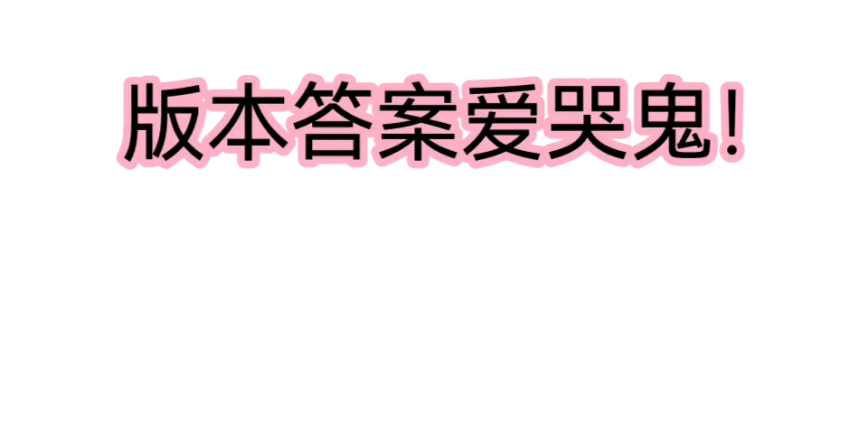 爱哭鬼的这些小技巧,知道了立刻上分!网络游戏热门视频